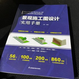 景观施工图设计实用手册 景观建筑施工图绘制 施工图设计规范 园林绿化 景观施工基本材料 景观小品设计 景观施工设计书籍