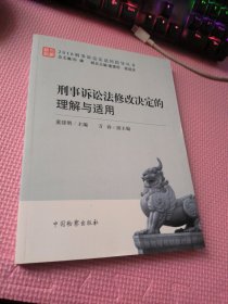 刑事诉讼法修改决定的理解与适用