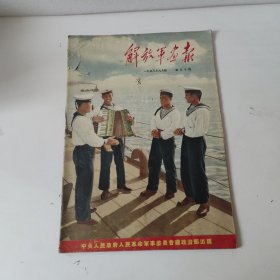 解放军画报1953年9月号第30期