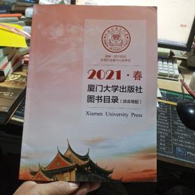 2021 春 厦门大学出版社图书目录（适合官配）