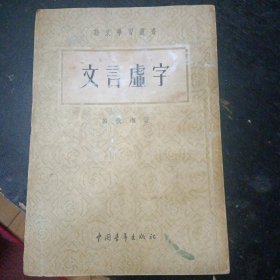 《文言虚字（语文学习丛书）》 （吕叔湘 著；中国青年出版社1954 年2月3版1印）（包邮）