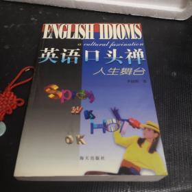 英語(yǔ)口頭禪 人生舞臺(tái)