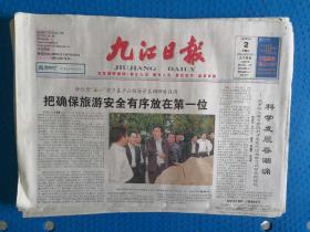 九江日报2009年5月2日原版报纸九江当地报纸
