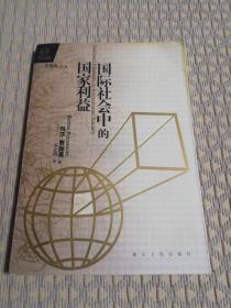 国际社会中的国家利益