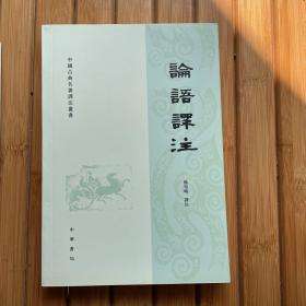 论语译注（定价26）