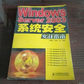 Windows Server2003系统安全实战指南