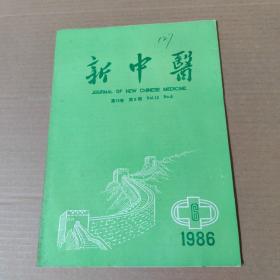 新中医 1986-6-16开杂志期刊
