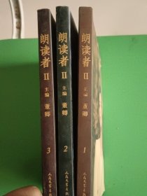 朗读者II（套装1-3辑）