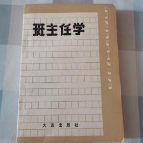 班主任學(xué)