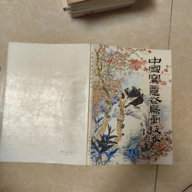 中國寫意花鳥畫技法