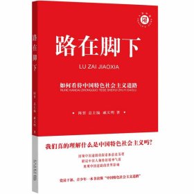 路在脚下：如何看待中国特色社会主义道路 戚义明 9787513346481 新星出版社