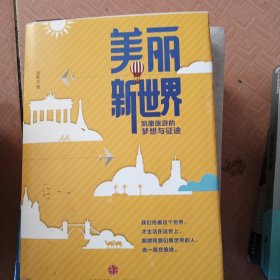 美丽新世界