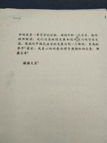 社科院民族所旧藏ll民族学通迅第94期原稿《林耀华教授从教55周年庆贺会在北京隆重举行》“中央民族学院院长任世奇致贺词”“国家民委副主任吴精华讲话”《林耀华教授生平》《林耀华年表》《林耀华教授著作一览》21页  1668