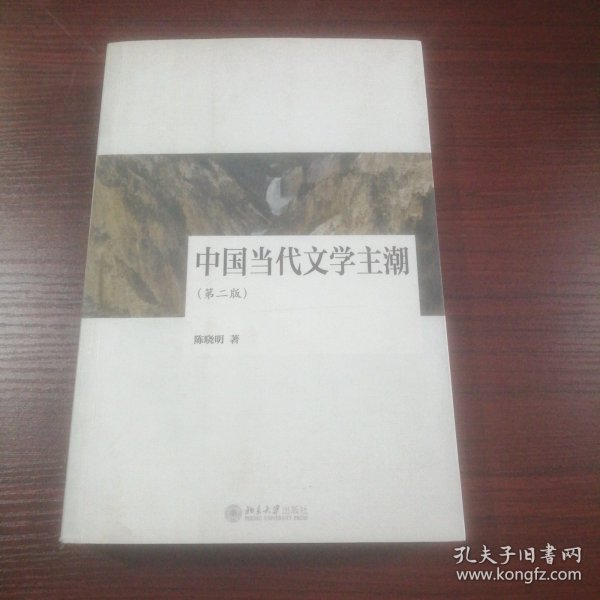 中国当代文学主潮（第二版）