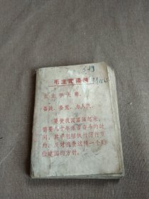 (带毛主帮语录)七十年代江苏昊江县信用社存款收付记录本