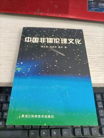 中国非儒伦理文化 前扉页及版权页被撕瑕疵见图