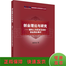 創(chuàng)業(yè)理論與研究——建構(gòu)人與機會互動的創(chuàng)業(yè)觀念模式