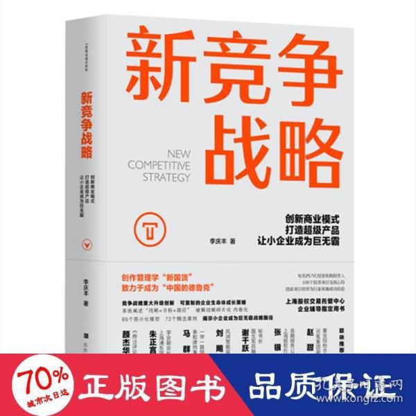 新竞争战略：创新商业模式，打造超级产品，让小企业成为巨无霸