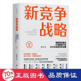 新竞争战略：创新商业模式，打造超级产品，让小企业成为巨无霸