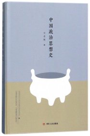 中国政治思想史(精)