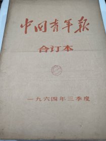 中国青年报1964年7月2日到9月29日