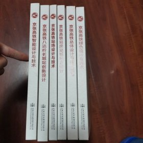 （京张高铁设计与技术创新丛书）京张高铁总体设计与技术创新，京张高铁绿色设计与技术，京张高铁站房站城融合设计，京张高铁站场设计与技术，京张高铁八达岭长城站创新设计，京张高铁智能设计与技术，6册全合售