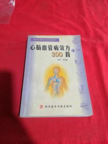 心腦血管病效方300首