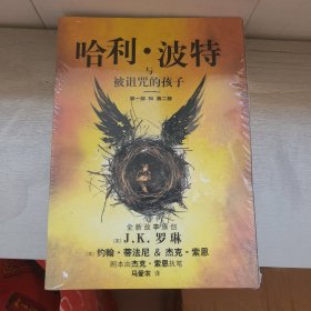 哈利·波特与被诅咒的孩子