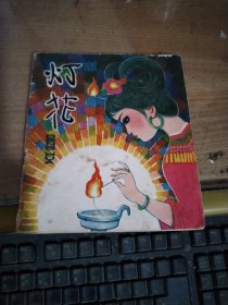 连环画:灯花(低)