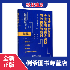 房地產開發(fā)企業(yè)全生命周期稅收實戰(zhàn)與涉稅風險應對 9787542964335