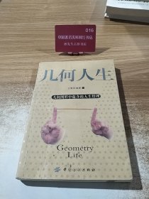 几何人生：几何图形中蕴含的人生哲理