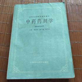 高等医药院校试用教材，中药药剂学。（供中药专业用）曹春林。上海科技社。