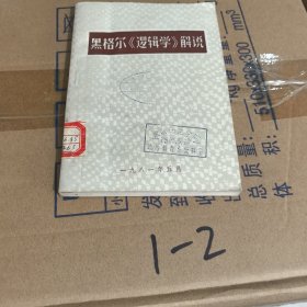 黑格尔《逻辑学》解说