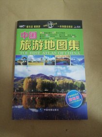 中国旅游地图集（丰富旅游资讯精编版）