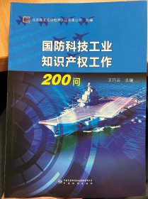 国防科技工业知识产权工作200问 北京军友诚信检测认证有限公司 组编 王巧云 主编 中国质量标准出版传媒有限公司 中国标准出版社出版 194页 2020年4月第一版 入门 创造 申请 运用 管理 战略 涉外 国防 其他 附录 知识产权工作常用法律法规和标准清单 涉及国防专利申请事务的专利代理机构公告 9787506695602 武器装备制造 知识产权 
本品不议价不包邮，发货后不退换。