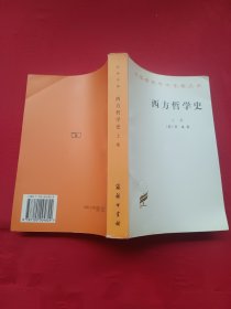 西方哲学史（上卷）汉译世界学术名著丛书