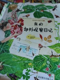 我的课外观察日记：第一季1.2.3合售
