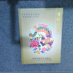 中国吉祥花鸟剪纸精品 收藏版
