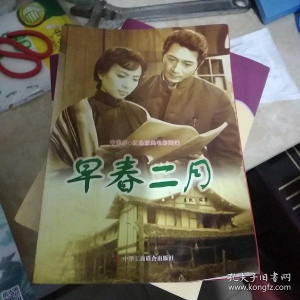 中国梦·红色经典电影阅读：早春二月