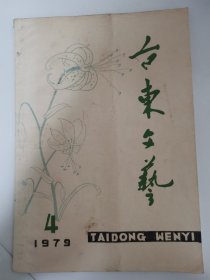 （青岛）台东文艺 1979年第4期