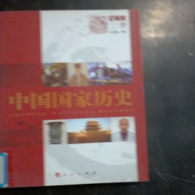 中国国家历史（1）