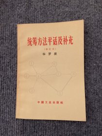 《统筹方法平话及补充》（修订本），1966年版