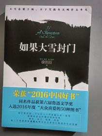 如果大雪封门