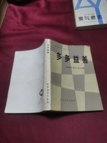 多多益善—法国社会生活内幕