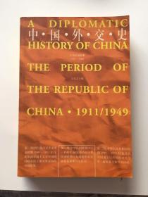 中国外交史：中华民国时期（1911～1949）