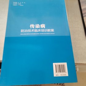 传染病防治技术临床培训教案