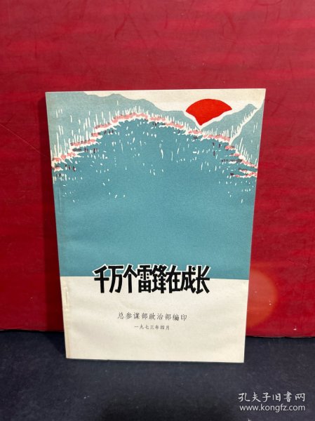 千万个雷锋在成长（1973年1版1印）全新收藏品