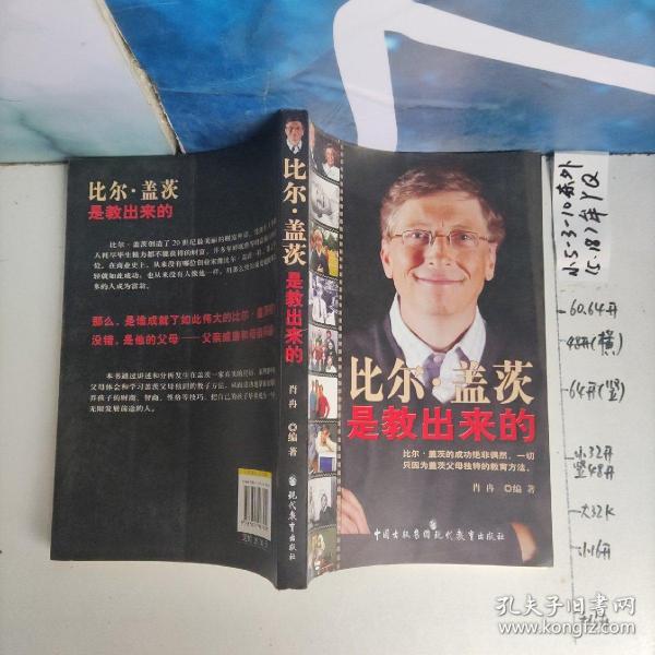 比尔·盖茨是教出来的