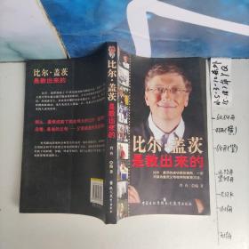 比尔·盖茨是教出来的