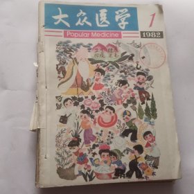 大众医学